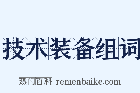 技术装备组词是什么意思的图片